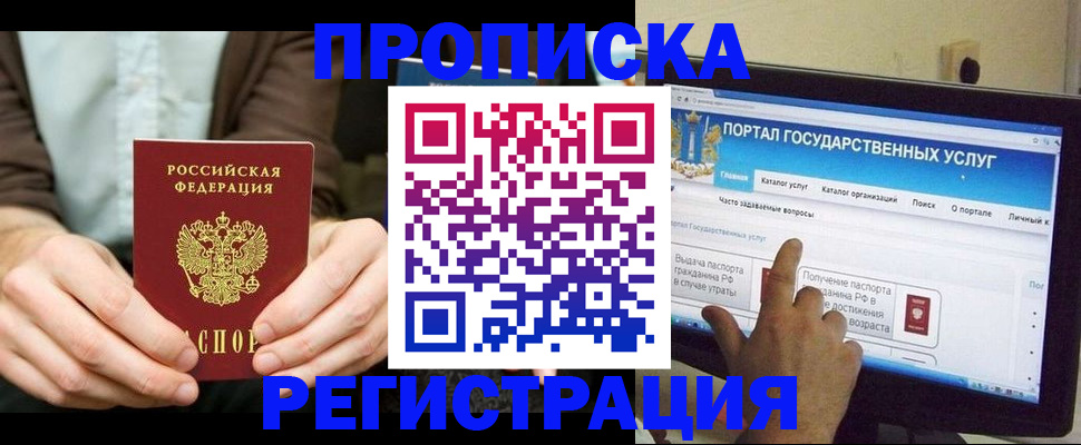прописка в Мурманске